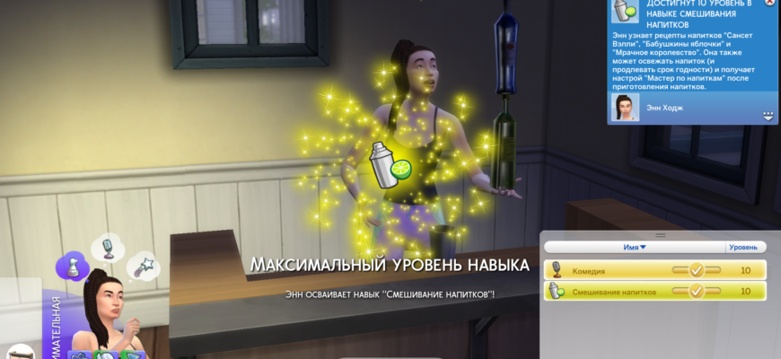 Смешивание напитков Sims 4