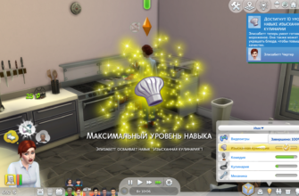 Изысканная кулинария Sims 4