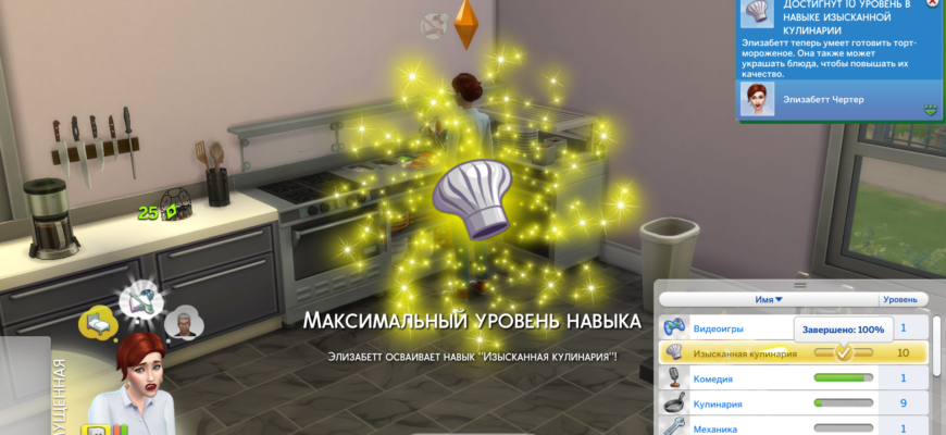 Изысканная кулинария Sims 4