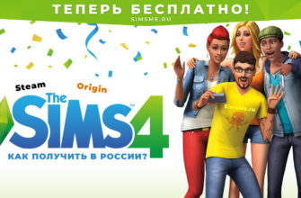 Как получить Симс 4 в России Steam и Origin?