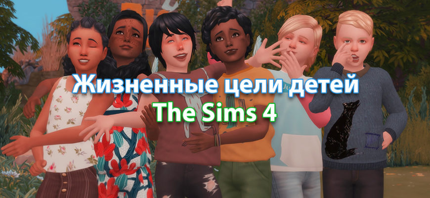 Жизненные цели детей Sims 4